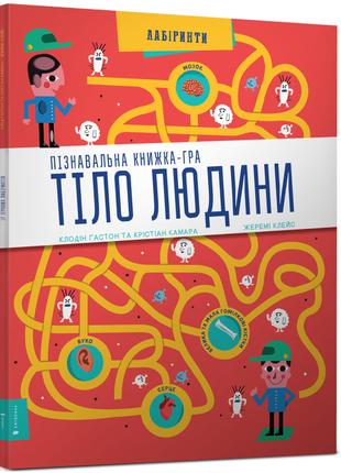 Книга «Тіло людини (книжка-гра)». Автор - Клодін Гастон, Кріст...