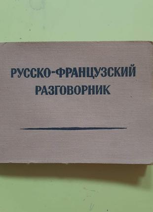 Російсько-французький розмовник (Русско-французский).