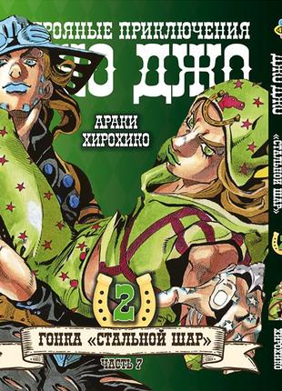 Манга ДжоДжо: Стальной шар Часть 7 Том 7 JoJo: Steel Ball Run - 210 ...