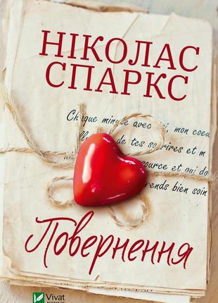 Книга «Повернення». Автор - Ніколас Спаркс