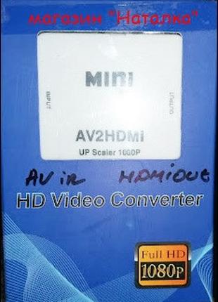 Відео конвертер AV-HDmi
