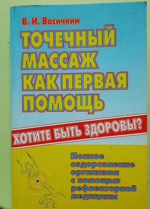 Васічкін В.І. Точечний масаж як перша допомога (російською).