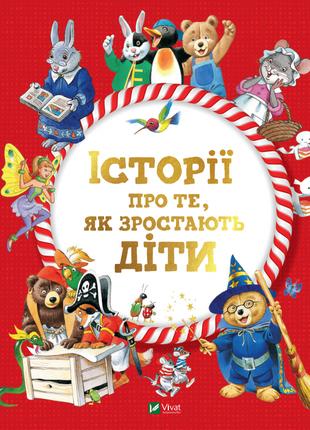 Книга «Історії про те, як зростають діти». Автор - Вульф Тони,...