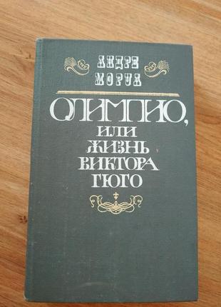 Олімпіо, або життя віктора гюго андре моруа