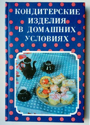 Кондитерские изделия в домашних условиях