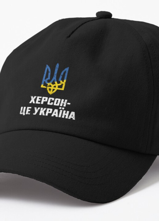 Кепка унісекс з патріотичним принтом херсон це україна герб