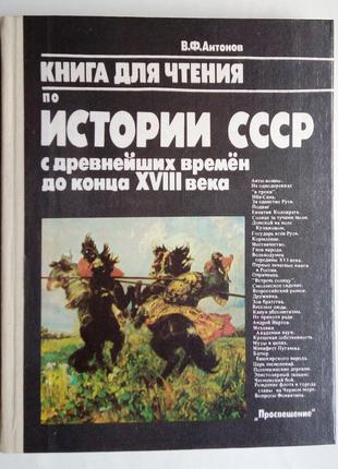 Книга для чтения по истории СССР с древнейших времен до конца 18в