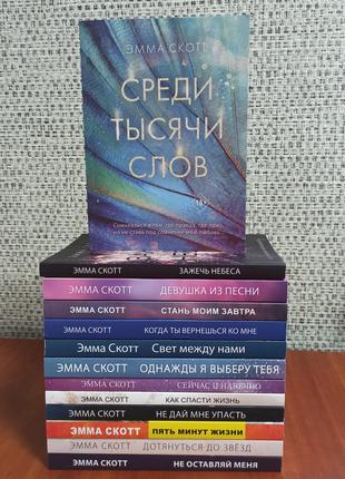 Эмма Скотт комплект из 13 книг