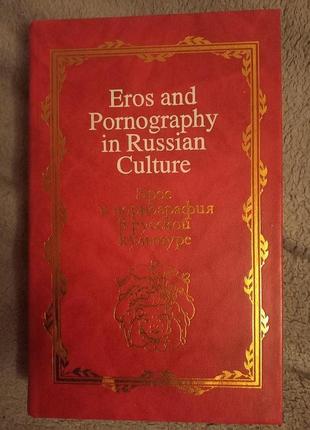 Eros and Pornography in Russian culture