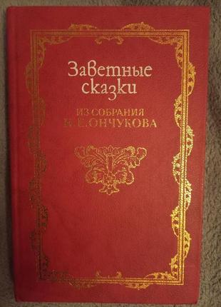 Заветные сказки из собрания Н.Е.Ончукова