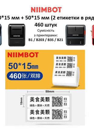 Етикетки 50*15+50*15мм для термопринтерів Niimbot B1/B203/B21/B3S