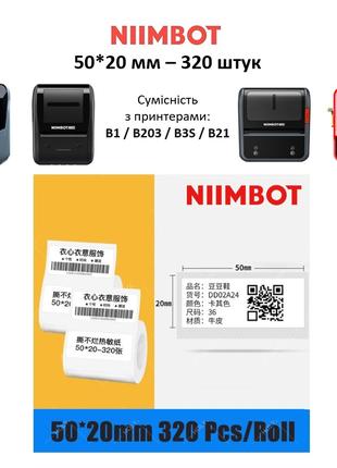 Етикетки Niimbot 50*20 мм для термопринтерів B1, B203, B21, B3S