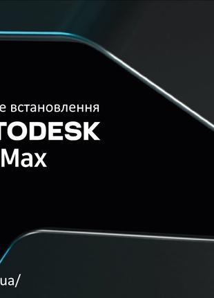 Установка Autodesk 3DS max, Revit, Maya, Autocad, Arhicad Adobe