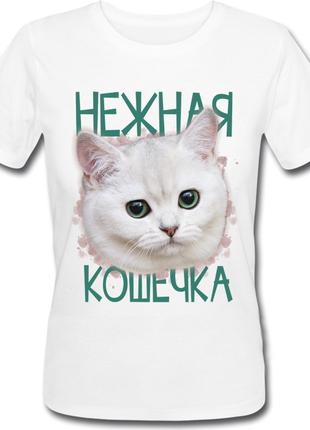 Женская футболка Нежная Кошечка (белая)