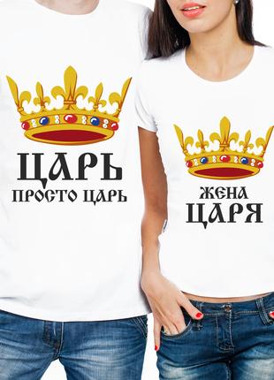 Парные футболки "Царь, просто Царь/Жена Царя (частичная, или п...