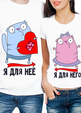 Парные футболки "Я Для Неё - Я Для Него" (частичная, или полна...