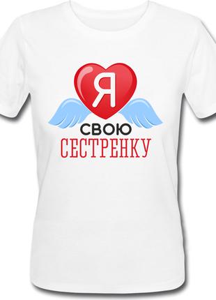 Женская футболка Я Люблю Свою Сестрёнку (белая)