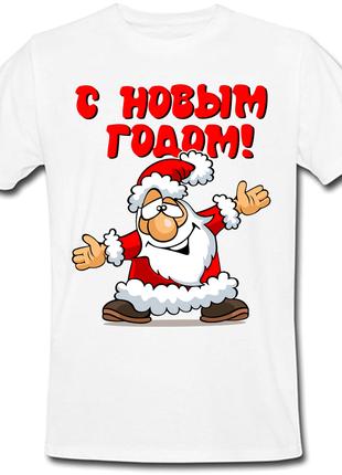 Футболка новогодняя С Новым Годом!