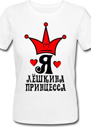 Женская футболка Я - Лёшкина Принцесса (имя можно менять) (50%...