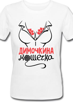 Женская футболка Димочкина Кошечка (имя можно менять) (50% или...