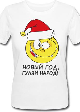 Женская новогодняя футболка Новый Год, гуляй народ! (белая)