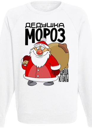 Мужской новогодний свитшот Дедушка Мороз, борода из ваты (белый)