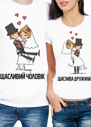 Парные футболки "Щасливий Чоловік/Щаслива Дружина (частичная, ...