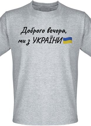 Футболка Доброго вечора, ми з УКРАЇНИ (меланж)