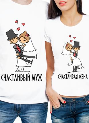 Парные футболки "Счастливый Муж/Счастливая Жена (частичная, ил...