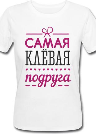 Женская футболка Самая Клёвая Подруга (белая)