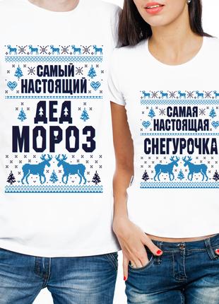 Парные новогодние футболки "Самые Настоящие Дед Мороз и Снегур...