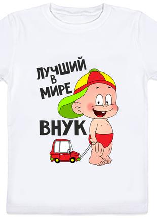 Детская футболка "Лучший в мире внук" (белая)