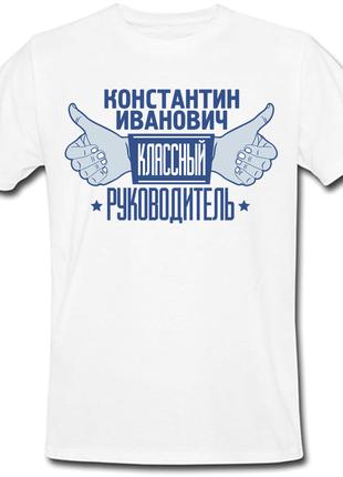 Мужская футболка Константин Иванович Классный Руководитель (им...
