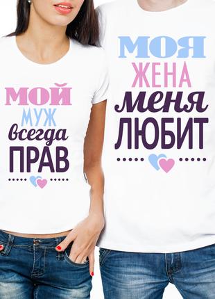 Парные футболки "Мой муж всегда прав/Моя жена меня любит" (час...