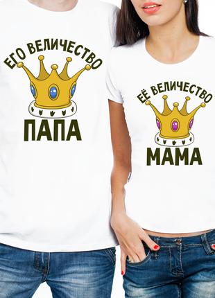 Парные футболки "Их Величество Папа и Мама" (частичная, или по...