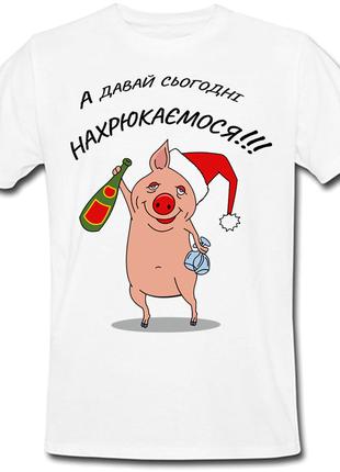 Футболка новорічна А давай сьогодні нахрюкаємося!