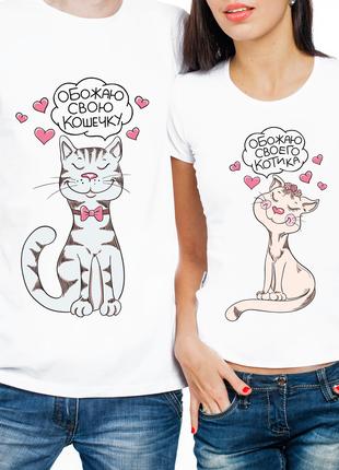 Парные футболки "Обожаю свою кошечку/обожаю своего котика" (ча...