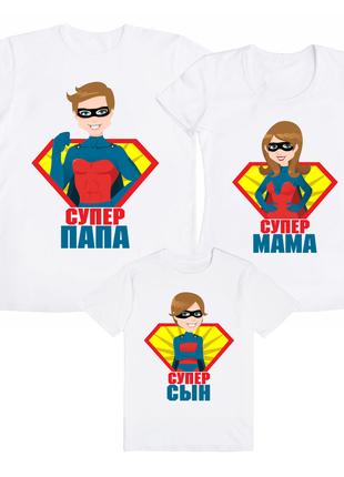 Семейный комплект футболок "Супер Папа, Мама, Сын" (частичная,...