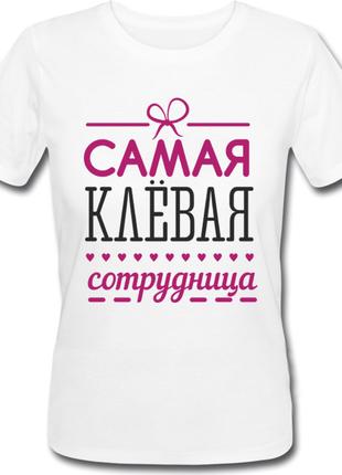 Женская футболка Самая Клёвая Сотрудница (белая)