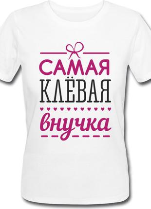 Женская футболка Самая Клёвая Внучка (белая)
