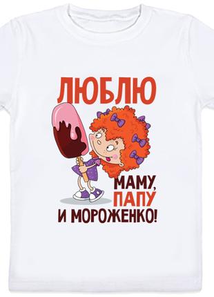 Детская футболка "Люблю маму, папу и мороженко!" (белая)