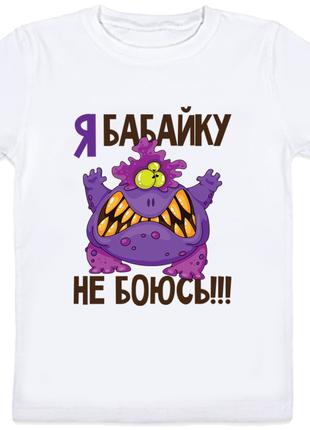 Детская футболка "Я бабайку не боюсь" (белая)