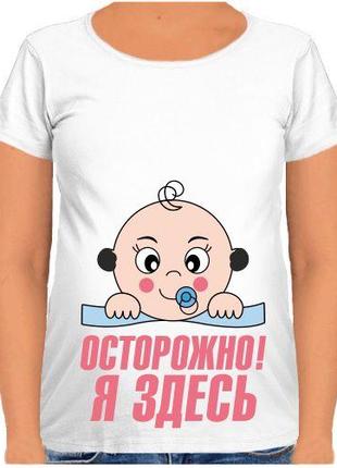 Футболка для беременных Осторожно! Я здесь