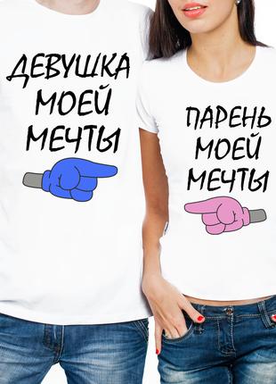 Парные футболки "Девушка/Парень мой мечты" (частичная, или пол...
