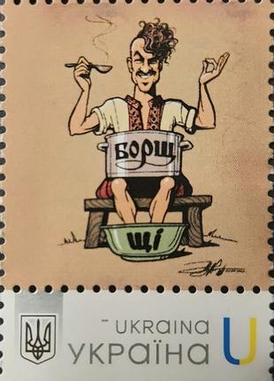 Одна марка Колекційній серії марок "Борщ"