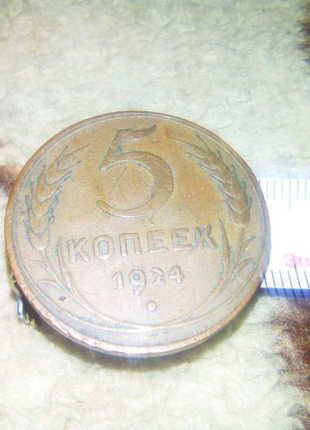 Довоенная монета 5коп 1924года(!) ссср недорого