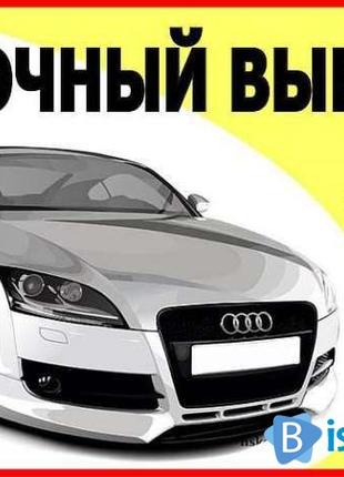 Срочный Автовыкуп Вашего Автомобиля и Выкуп авто г. Умань Украина
