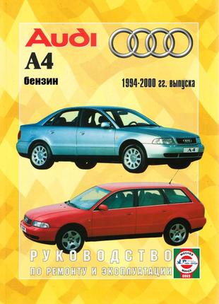 Audi А4 (Ауді А4). Керівництво по ремонту та експлуатації.
