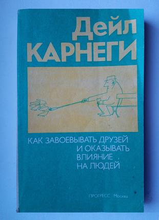 Дейл Карнеги Как завоевывать друзей и оказывать влияние на людей