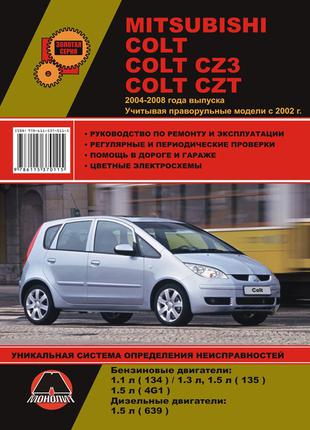 Mitsubishi Colt / Colt CZ3 / Colt CZT. Руководство по ремонту.